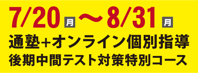 通塾+オンライン個別指導 後期中間テスト対策特別コース 通塾+オンライン個別指導 後期中間テスト対策特別コース