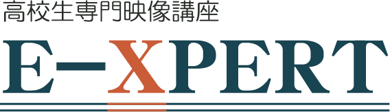 高校生専門映像講座 高校生専門映像講座