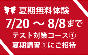 夏期無料体験 夏期無料体験