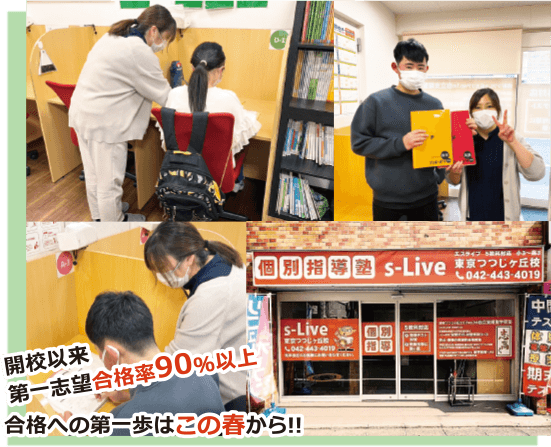 開校以来第一志望合格率90%以上。合格への第一歩はこの春から。