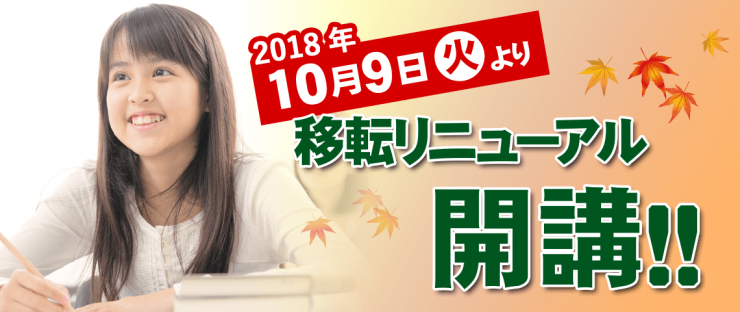 10月9日移転リニューアル開講 10月9日移転リニューアル開講