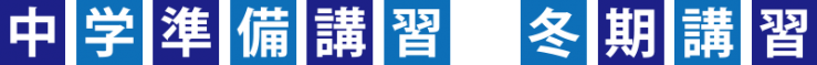 中学準備講習 冬期講習 中学準備講習 冬期講習