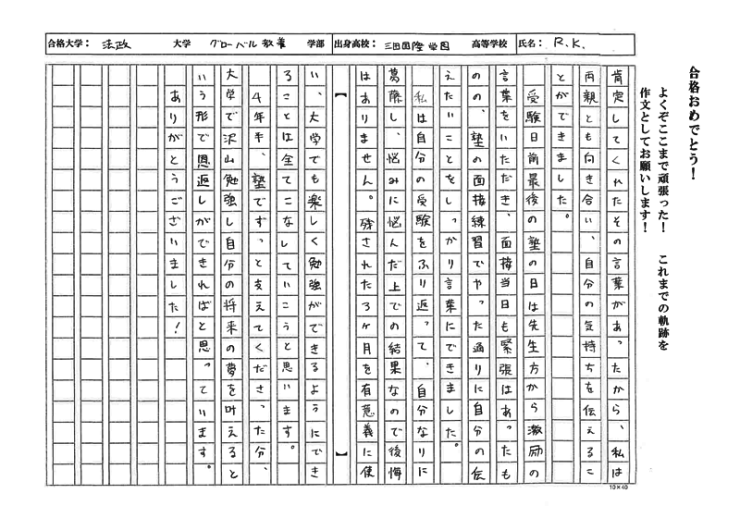 三田国際学園高等学校3年　R.Kさん　法政大学グローバル教養学部　合格