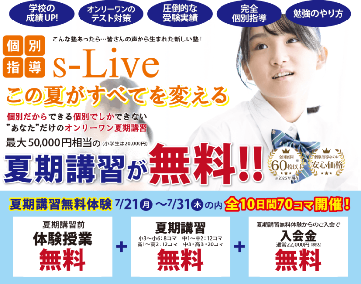 この夏が全てを変える 夏期講習が無料 この夏が全てを変える 夏期講習が無料