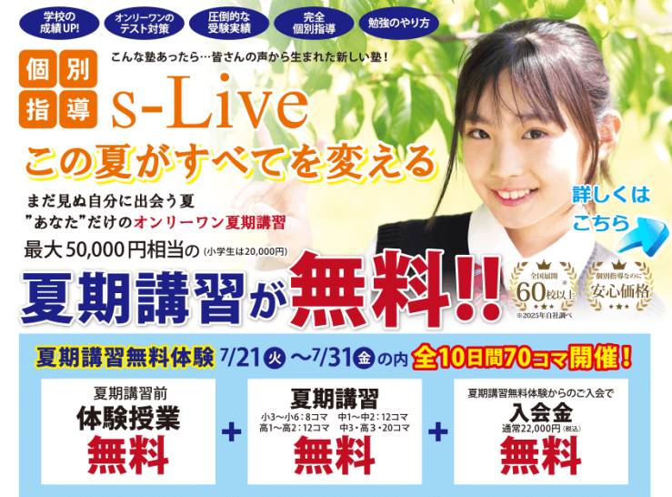この夏が全てを変える　夏期講習が無料