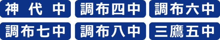 神代中、調布四中、調布六中、調布七中、調布八中、三鷹五中 神代中、調布四中、調布六中、調布七中、調布八中、三鷹五中