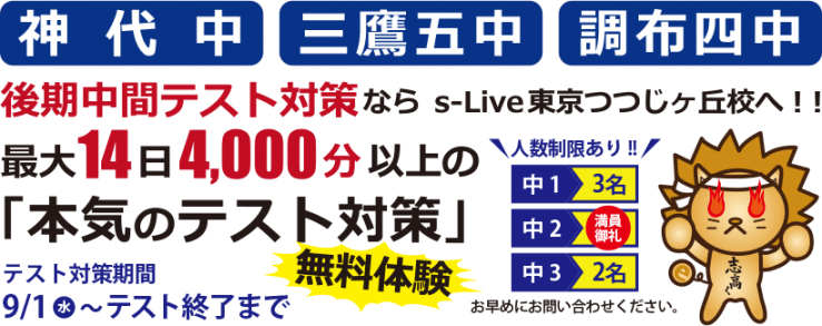 後期中間テスト対策ならs-Live 東京つつじヶ丘校へ 後期中間テスト対策ならs-Live 東京つつじヶ丘校へ