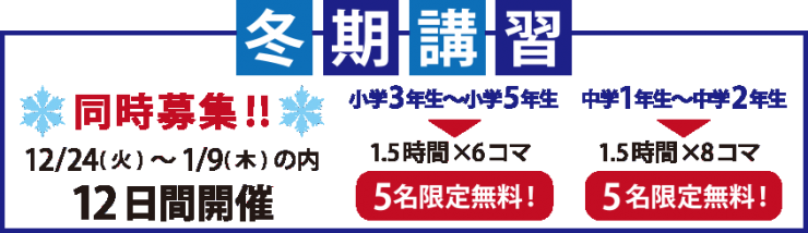 冬期講習12日間開催 冬期講習12日間開催