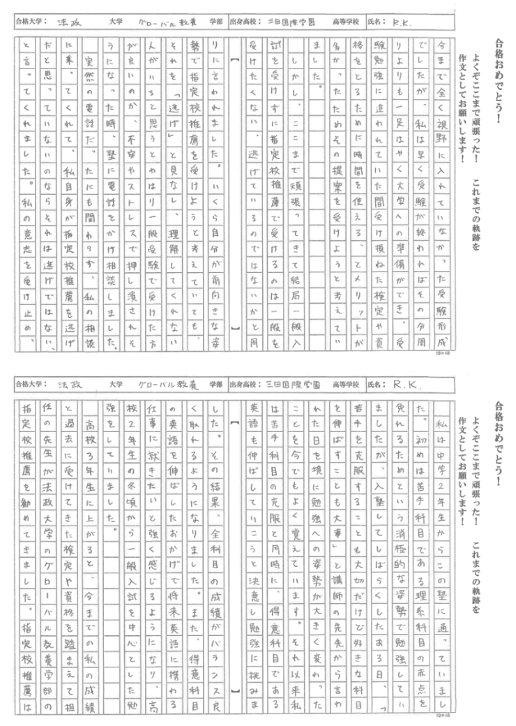 三田国際高校 RKさん 法政大学 グローバル教養学部 合格‼︎