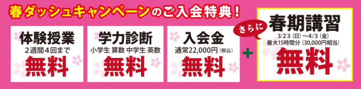 春ダッシュキャンペーンのご入会特典