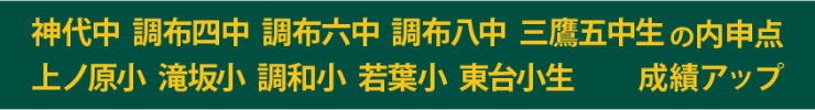神代中、調布四中、調布六中、調布八中、三鷹五中生、上ノ原小、滝坂小、調和小、若葉小、東台小生の内申点・成績アップ 神代中、調布四中、調布六中、調布八中、三鷹五中生、上ノ原小、滝坂小、調和小、若葉小、東台小生の内申点・成績アップ