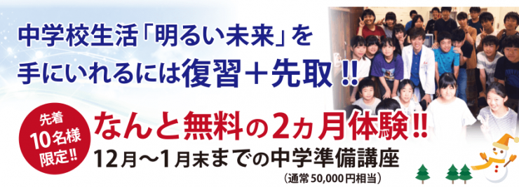 冬期講習、先着10名様限定、なんと無料の2ヶ月体験 冬期講習、先着10名様限定、なんと無料の2ヶ月体験