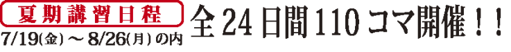 夏期講習全24日間110コマ開催 夏期講習全24日間110コマ開催
