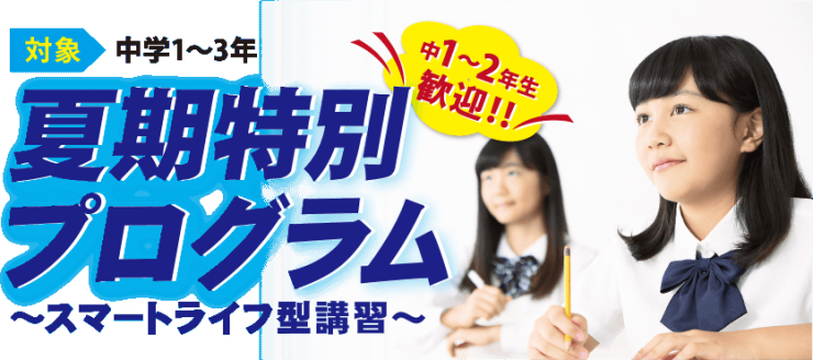 夏季特別プログラム~スマートライフ型講習~ 夏季特別プログラム~スマートライフ型講習~