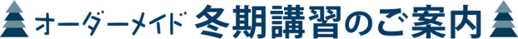 オーダーメイド冬期講習のこ案内 オーダーメイド冬期講習のこ案内