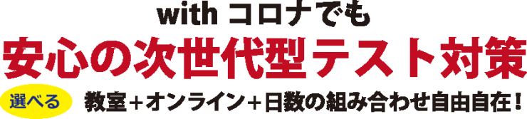 withコロナでも安心の次世代型テスト対策 withコロナでも安心の次世代型テスト対策